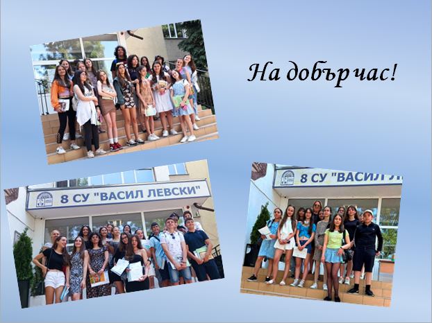 На добър час, випуск 2023!
