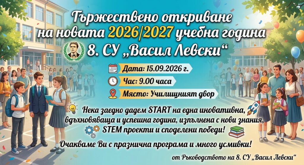 Откриване на новата 2026/2027 учебна година